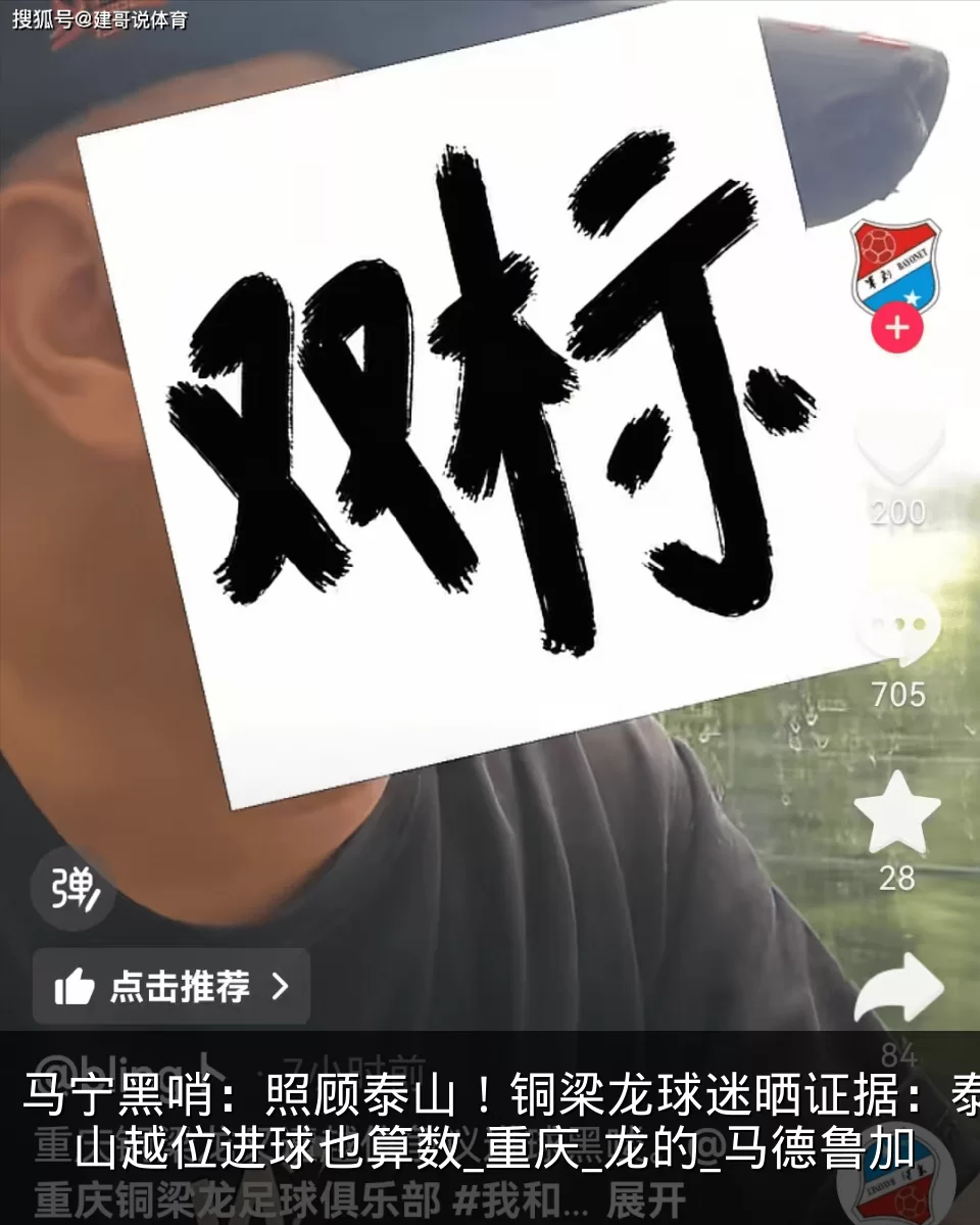 马宁黑哨:照顾泰山!铜梁龙球迷晒证据:泰山越位进球也算数_重庆_龙的_马德鲁加